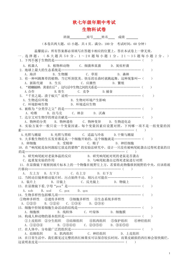 福建省南安市柳城片区七级生物上学期期中试题