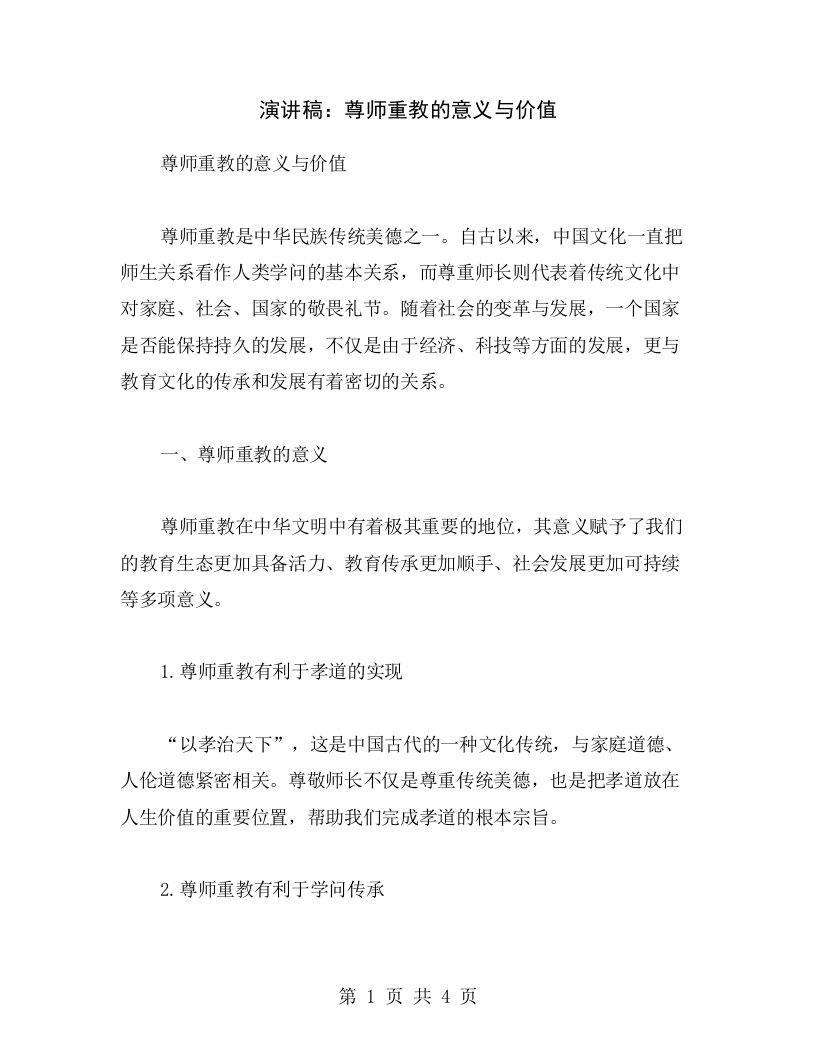 演讲稿：尊师重教的意义与价值