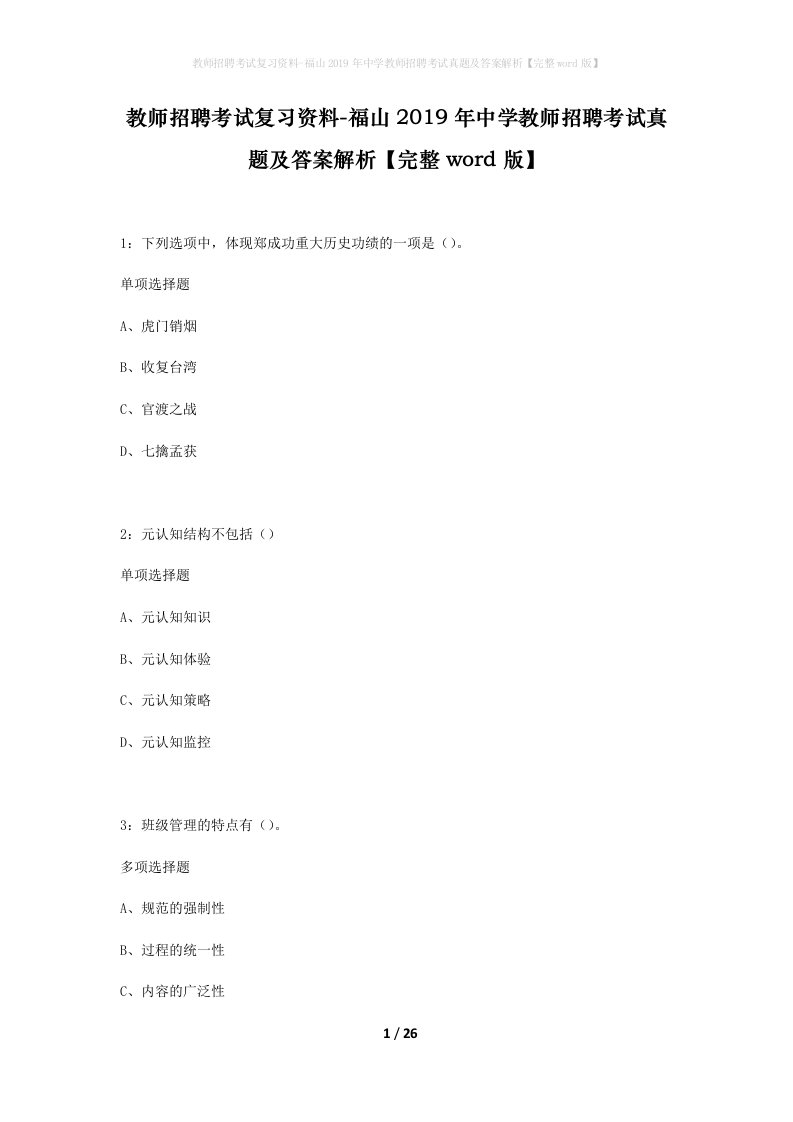 教师招聘考试复习资料-福山2019年中学教师招聘考试真题及答案解析完整word版