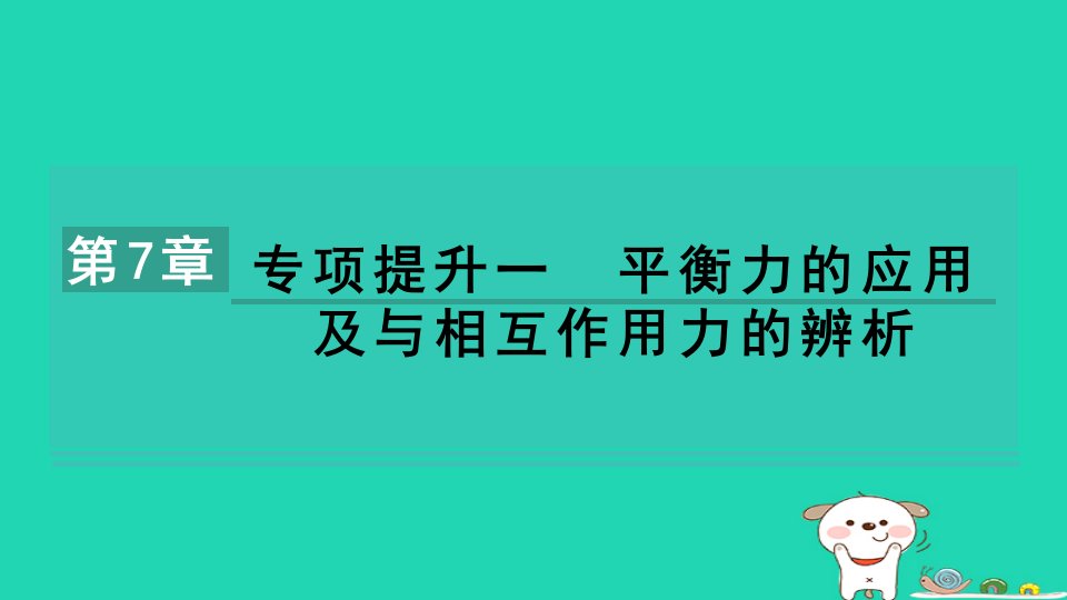 安徽省2024八年级物理下册第7章力与运动专项提升一平衡力的应用及与相互作用力的辨析课件新版沪科版