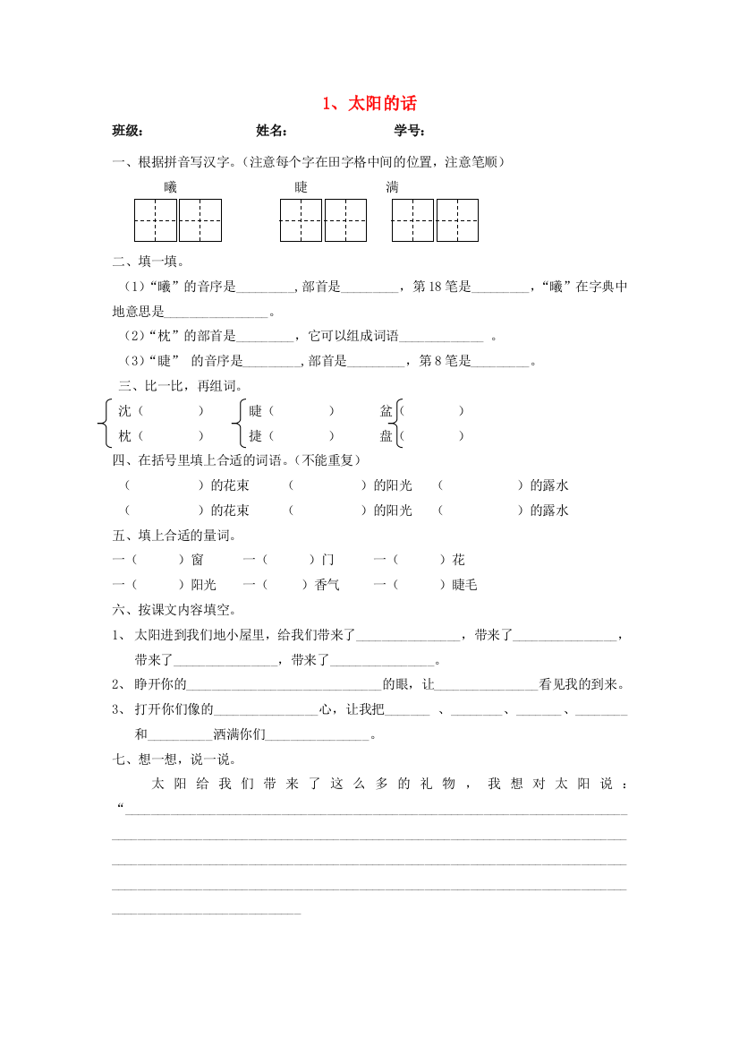 二年级语文下册《太阳的话》随堂练习（无答案）