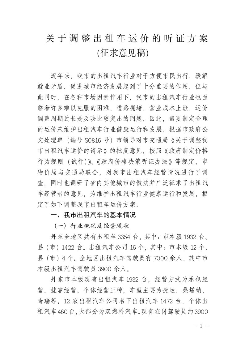 有关调整出租车运价听证方案（征求意见稿）