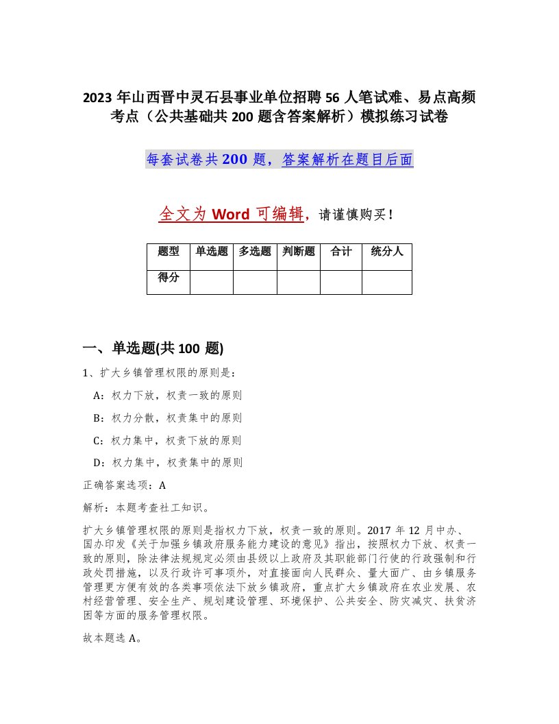 2023年山西晋中灵石县事业单位招聘56人笔试难易点高频考点公共基础共200题含答案解析模拟练习试卷