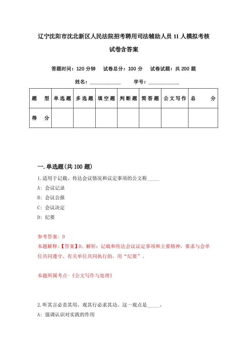 辽宁沈阳市沈北新区人民法院招考聘用司法辅助人员11人模拟考核试卷含答案7