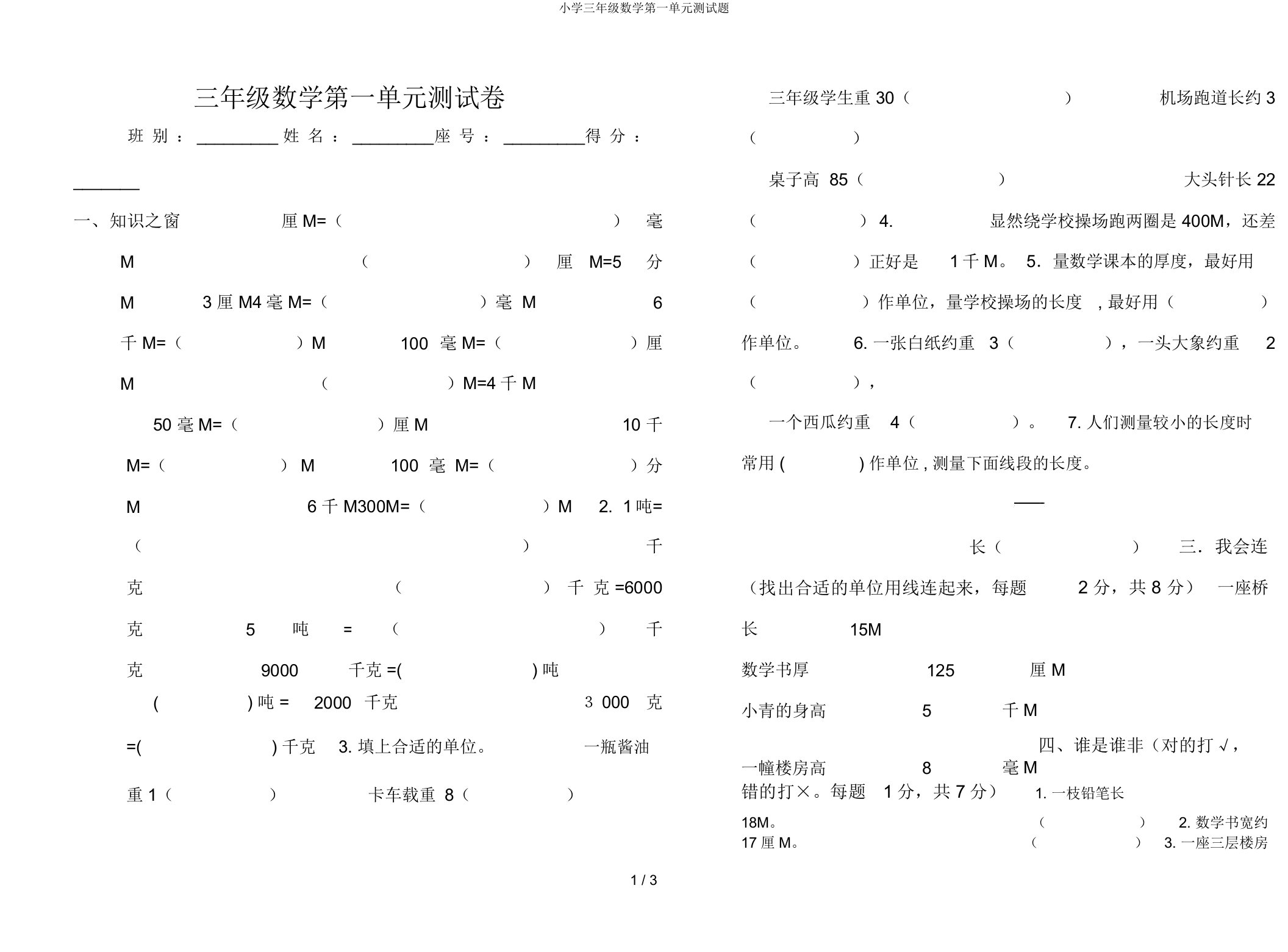 小学三年级数学第一单元测试题