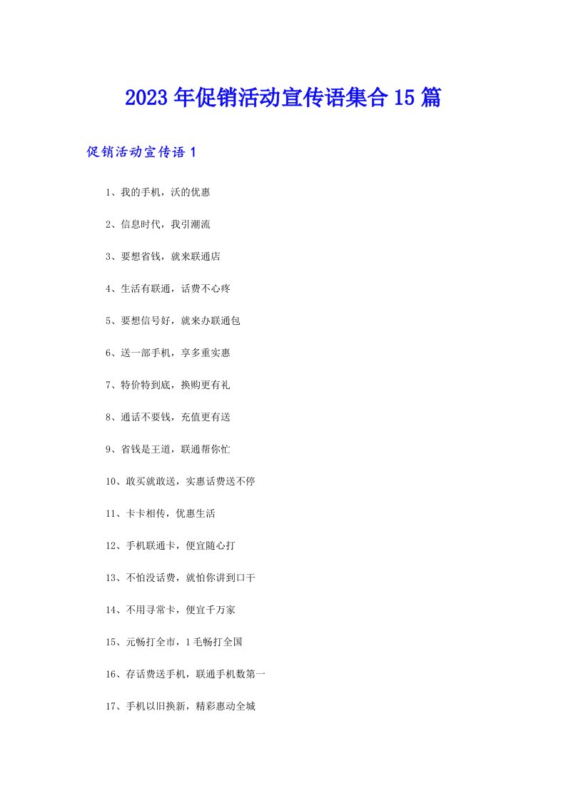 2023年促销活动宣传语集合15篇