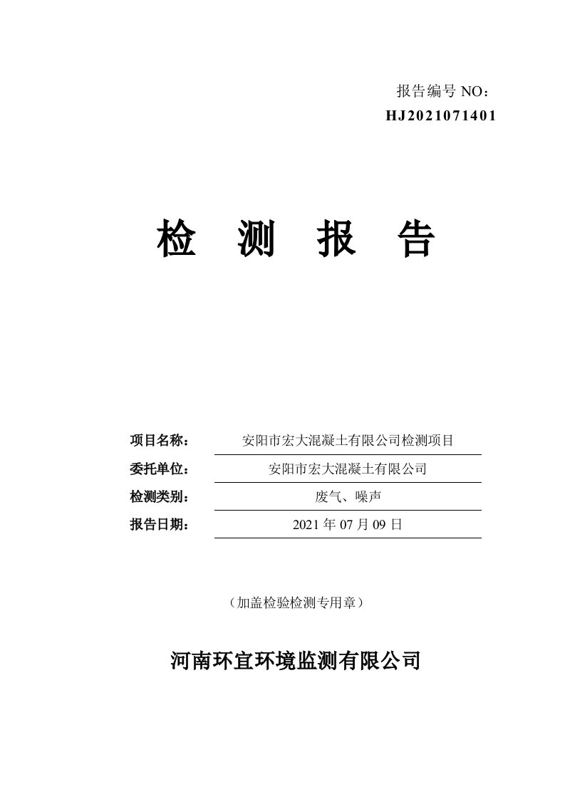 混凝土企业检测项目建设项目环境影响报告书