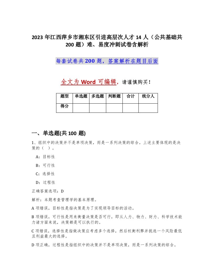 2023年江西萍乡市湘东区引进高层次人才14人公共基础共200题难易度冲刺试卷含解析