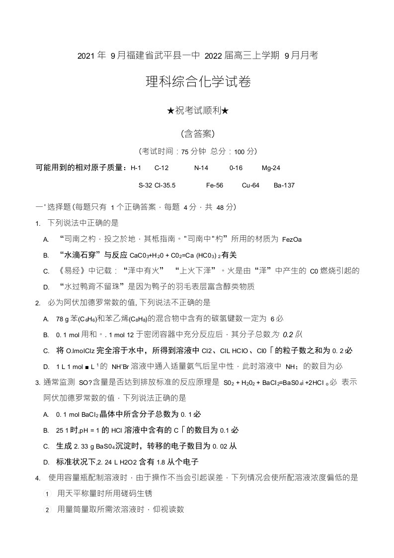 2021年9月福建省武平县一中2022届高三上学期9月月考理科综合化学试卷及答案