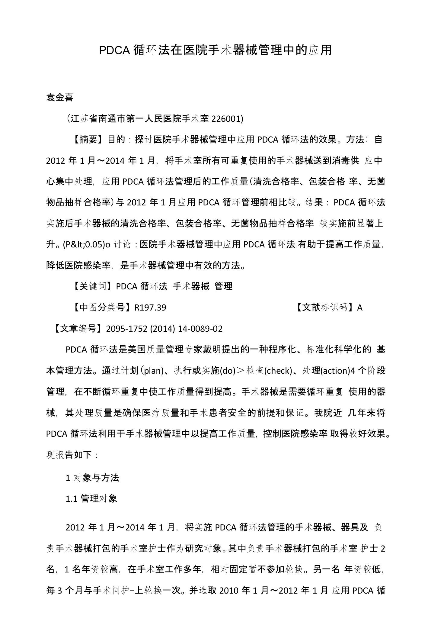 PDCA循环法在医院手术器械管理中的应用