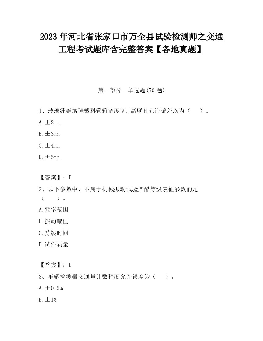 2023年河北省张家口市万全县试验检测师之交通工程考试题库含完整答案【各地真题】