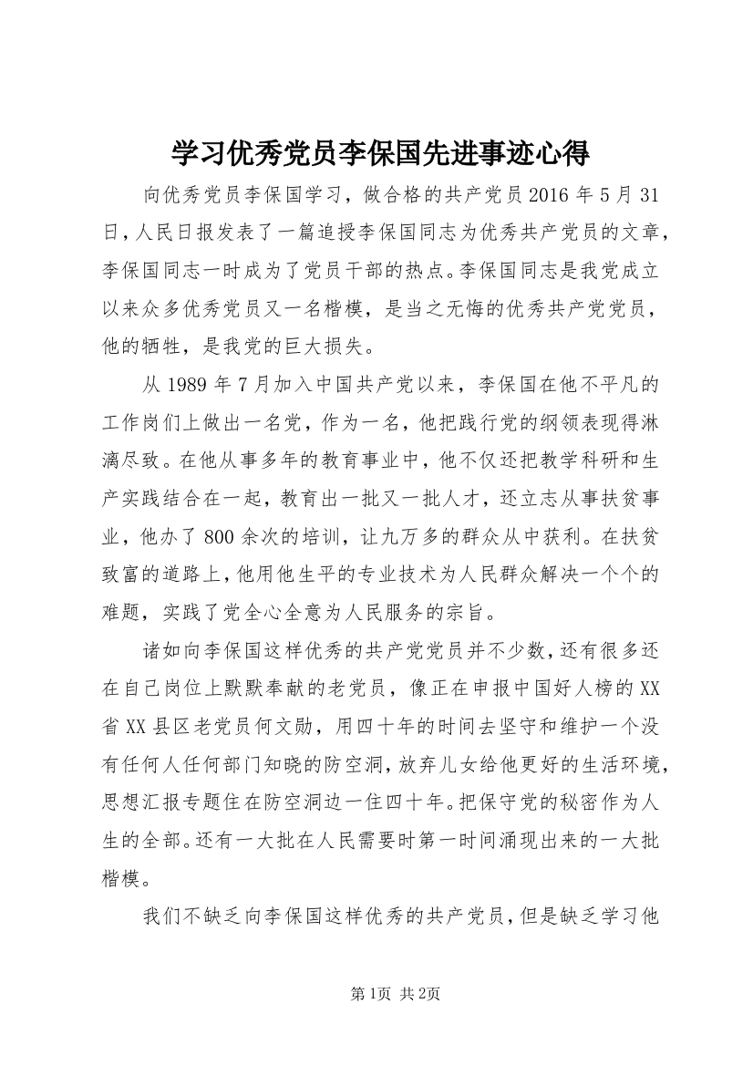 学习优秀党员李保国先进事迹心得