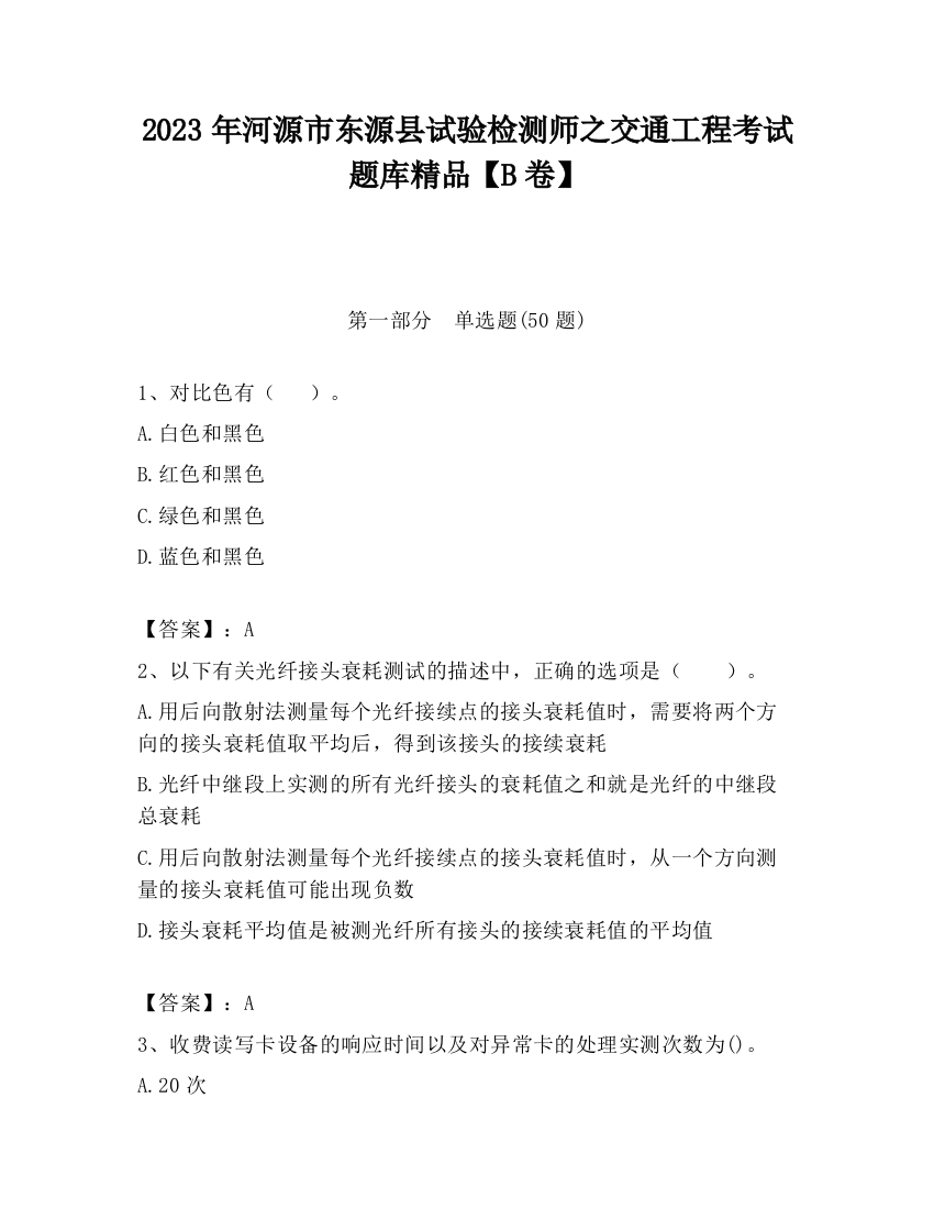 2023年河源市东源县试验检测师之交通工程考试题库精品【B卷】