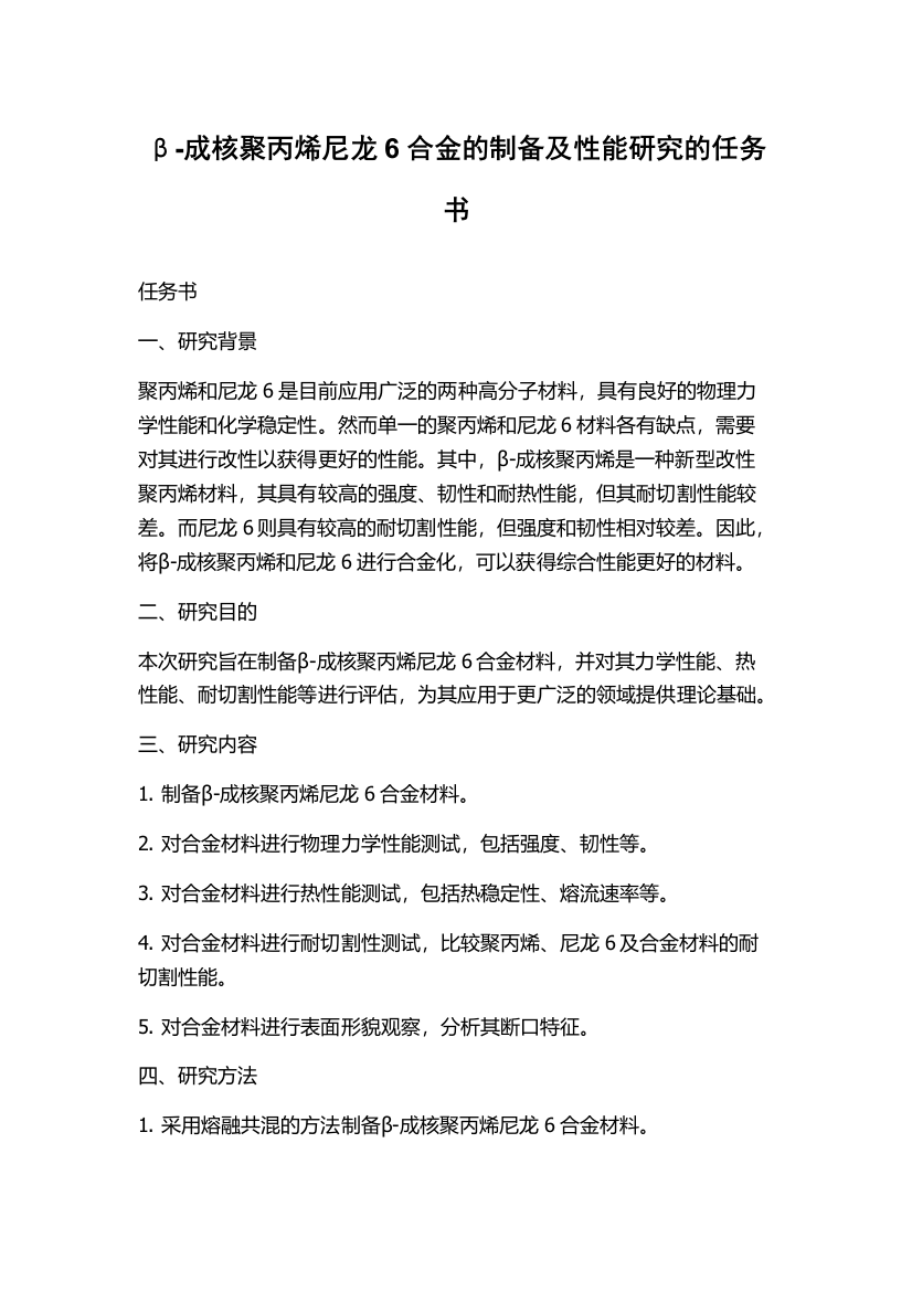 β-成核聚丙烯尼龙6合金的制备及性能研究的任务书