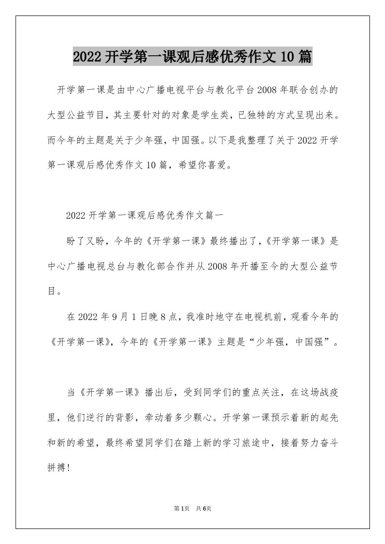 2022开学第一课观后感优秀作文10篇