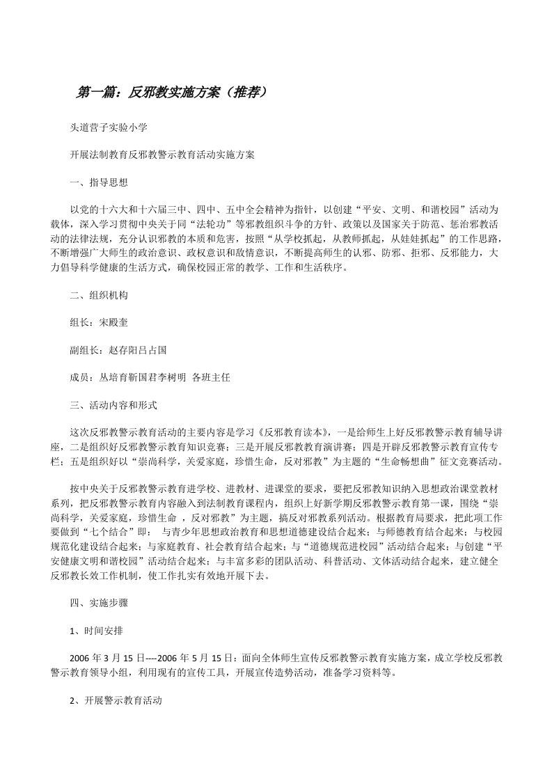 反邪教实施方案（推荐）[修改版]