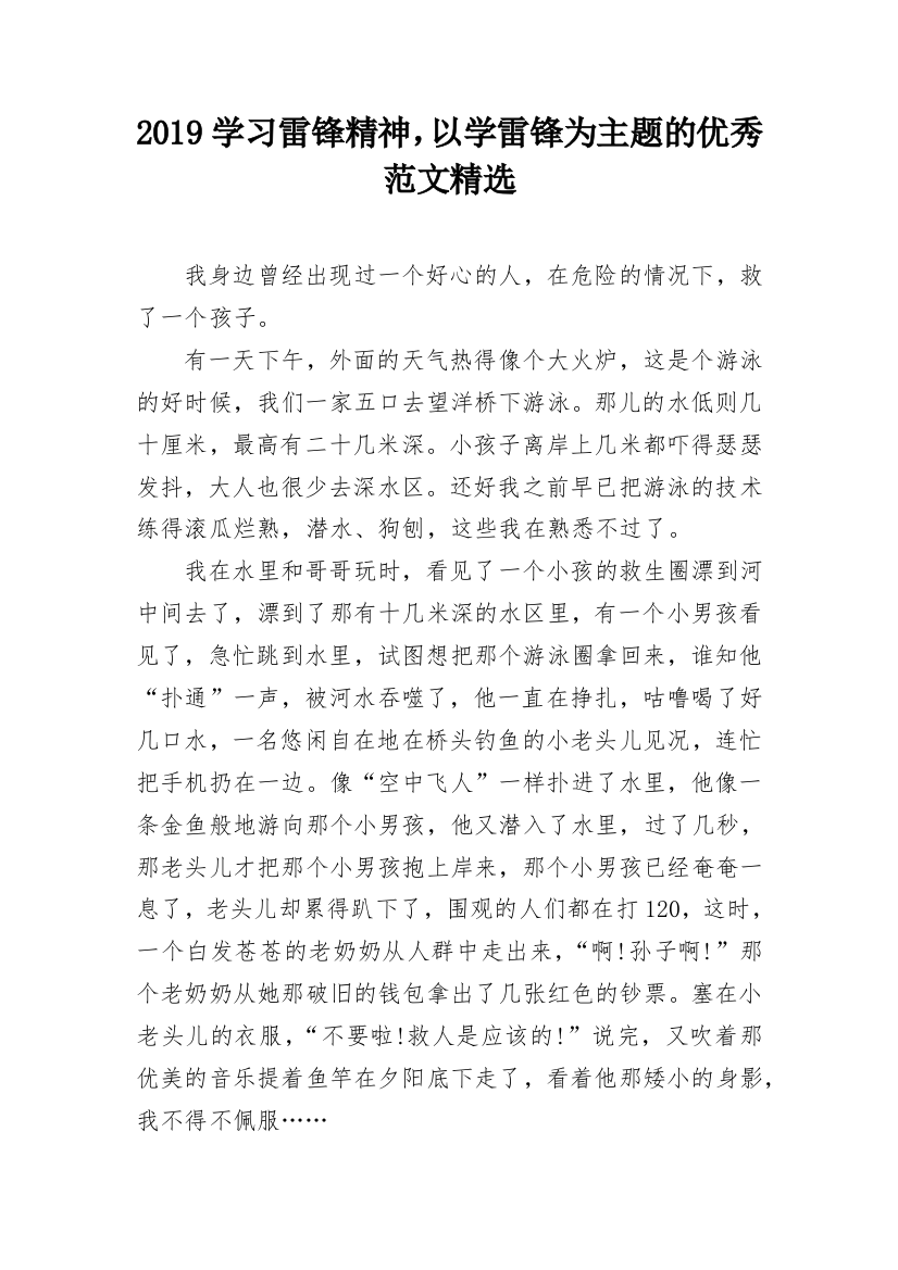 2019学习雷锋精神，以学雷锋为主题的优秀范文精选