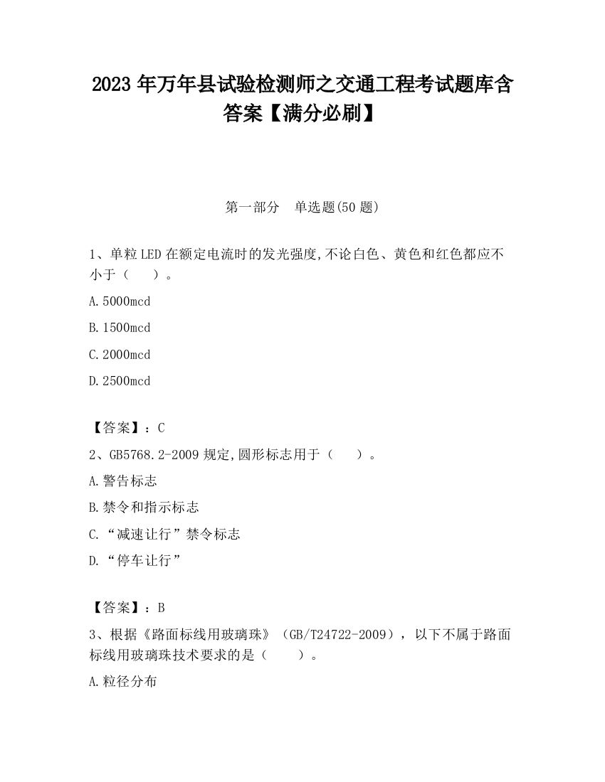 2023年万年县试验检测师之交通工程考试题库含答案【满分必刷】