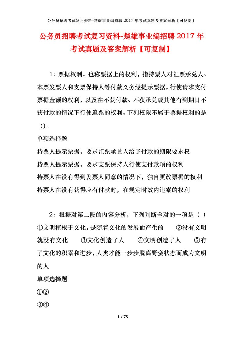 公务员招聘考试复习资料-楚雄事业编招聘2017年考试真题及答案解析可复制