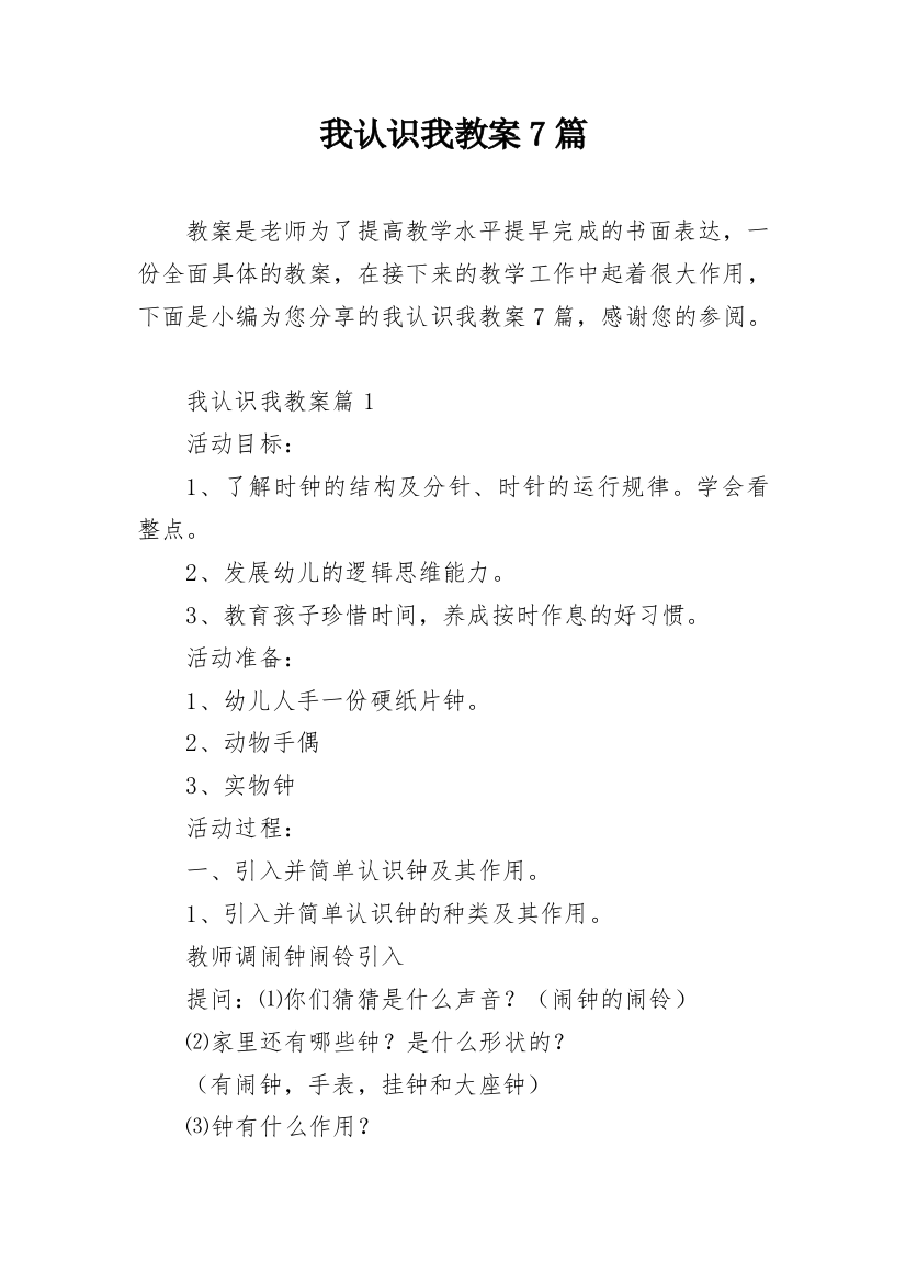 我认识我教案7篇