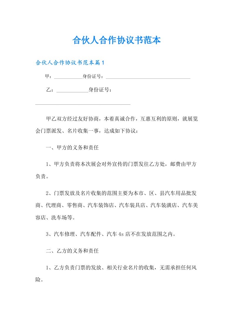 合伙人合作协议书范本