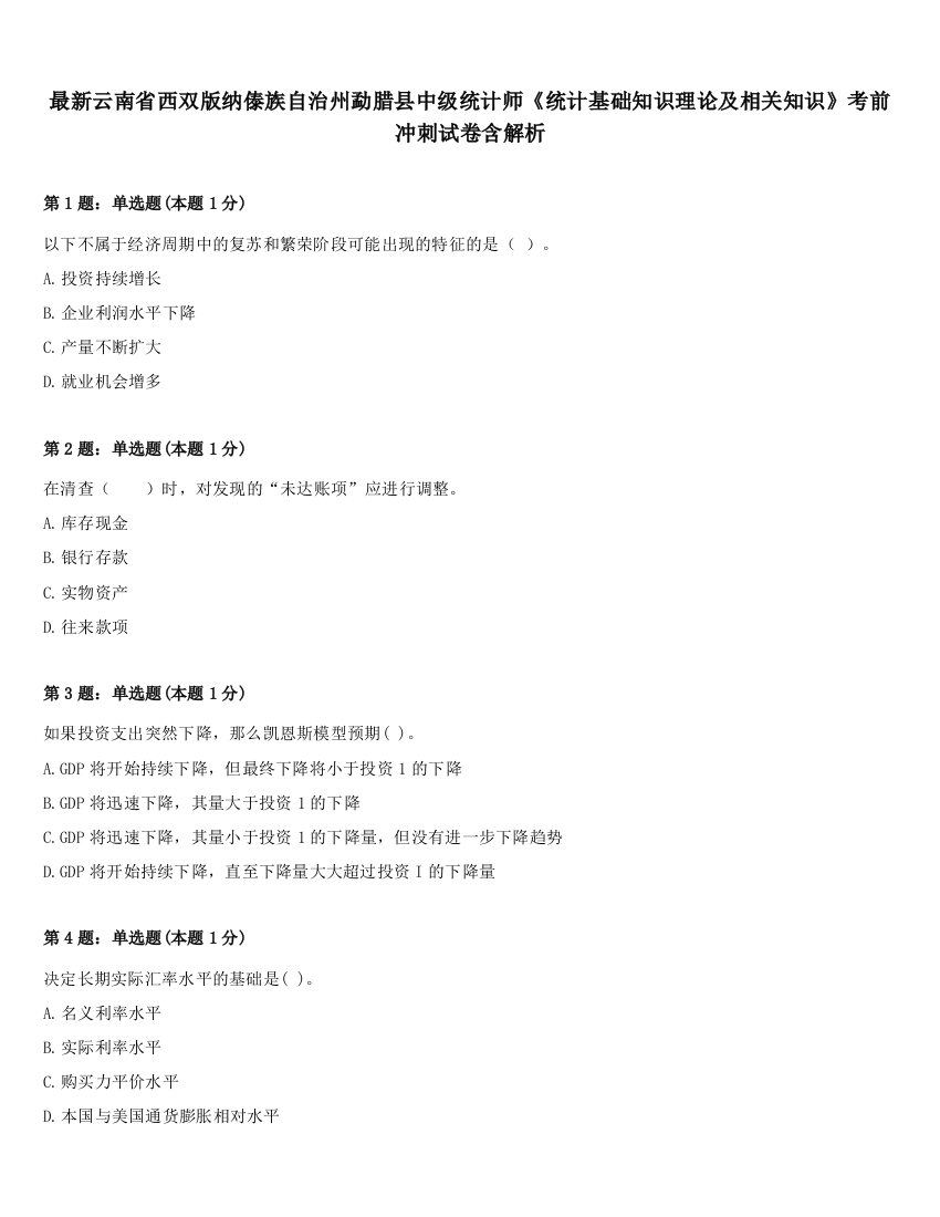 最新云南省西双版纳傣族自治州勐腊县中级统计师《统计基础知识理论及相关知识》考前冲刺试卷含解析