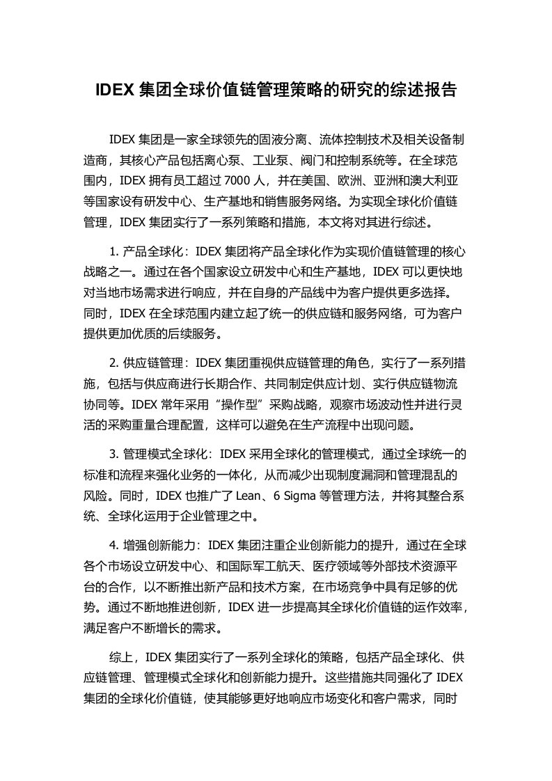 IDEX集团全球价值链管理策略的研究的综述报告