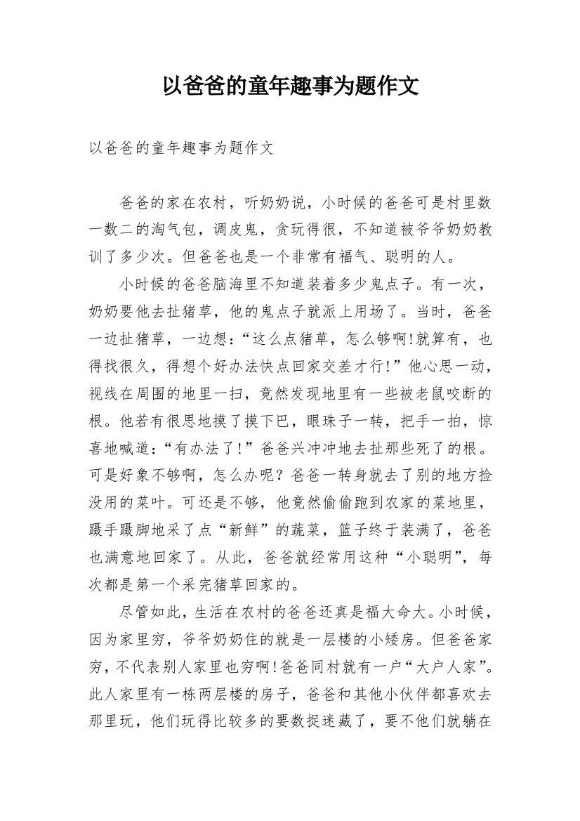 以爸爸的童年趣事为题作文