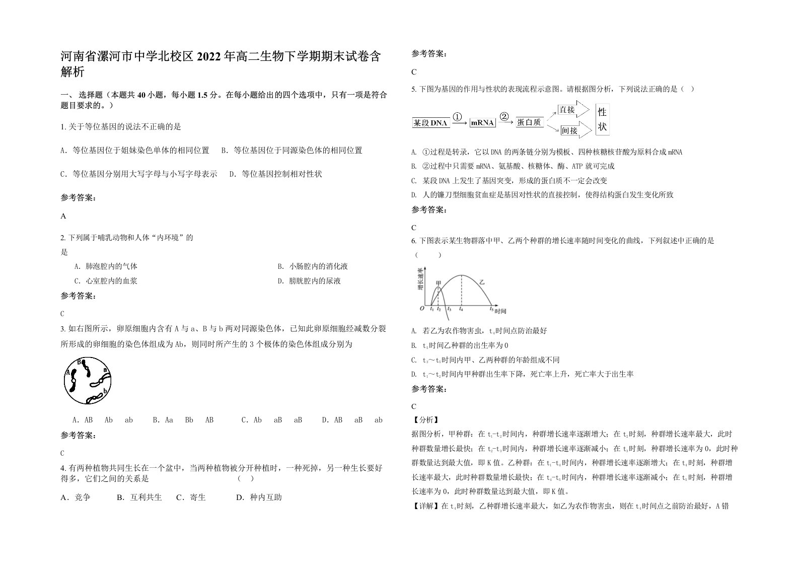 河南省漯河市中学北校区2022年高二生物下学期期末试卷含解析