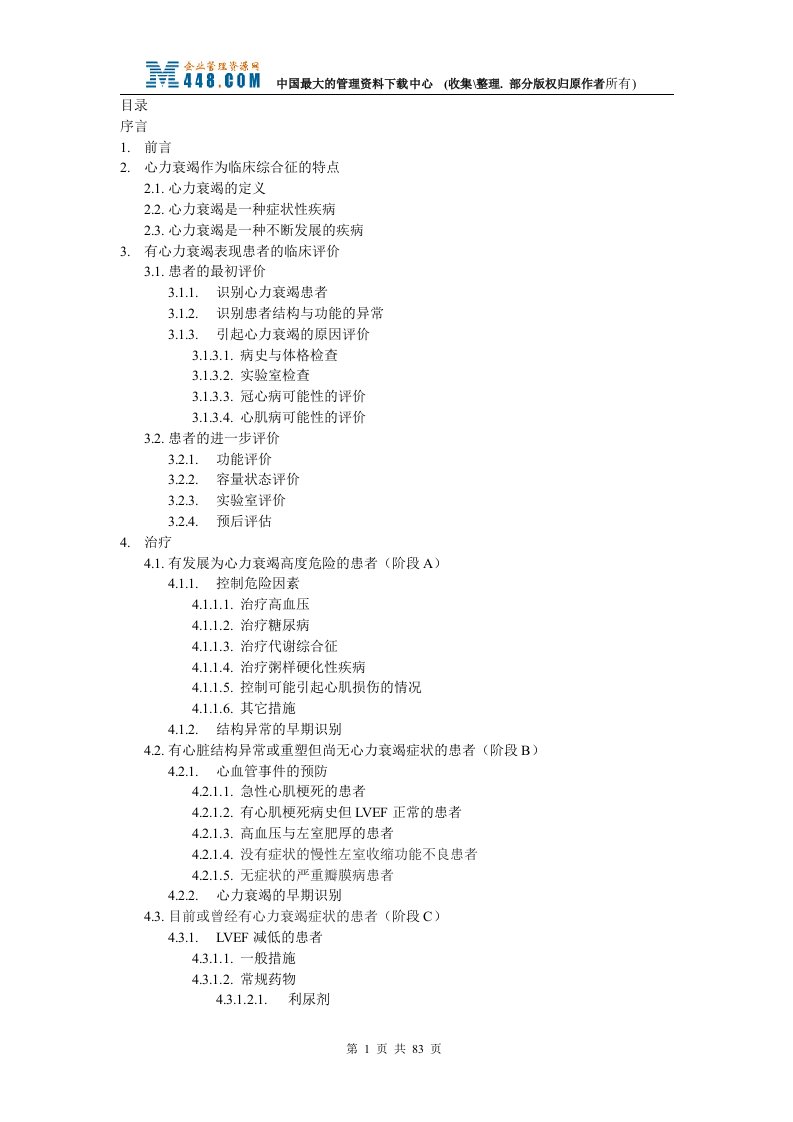 2005美国心脏病学会（ACC）指南全文(DOC100)-经营管理