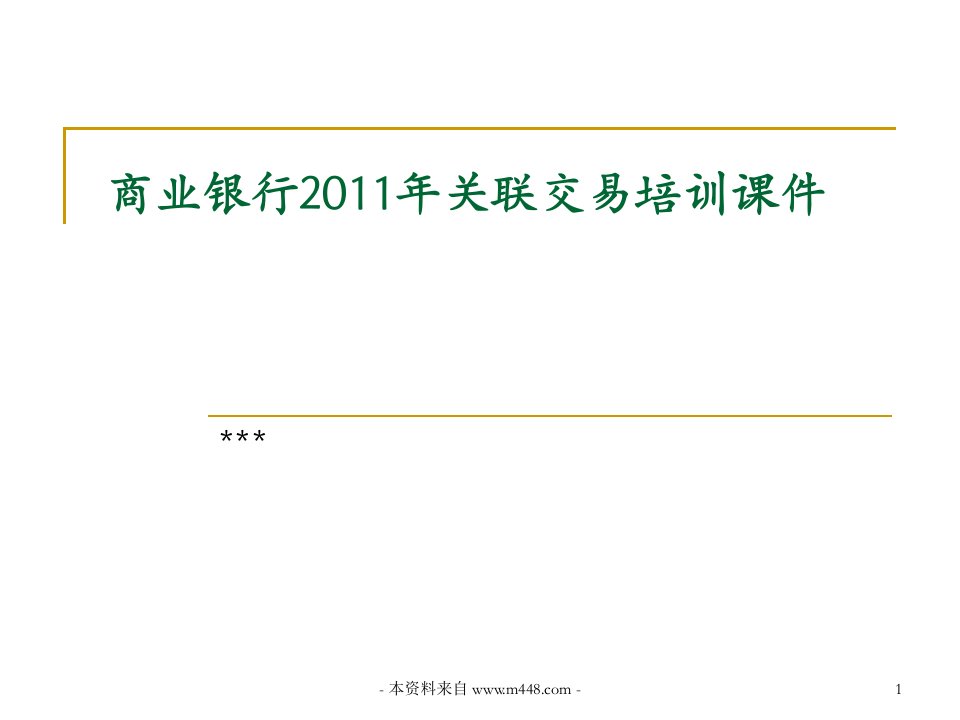 商业银行2011年关联交易培训课件PPT42-课件·PPT