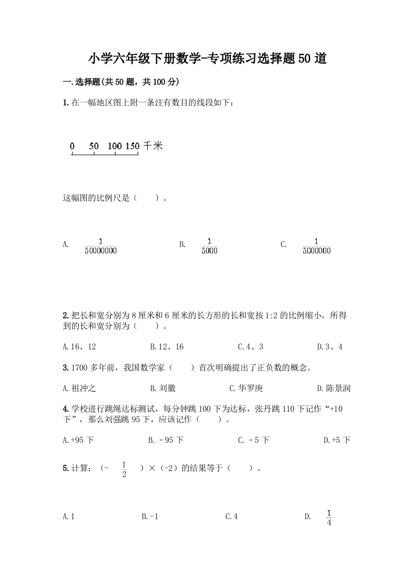 小学六年级下册数学-专项练习选择题50道带答案(黄金题型)