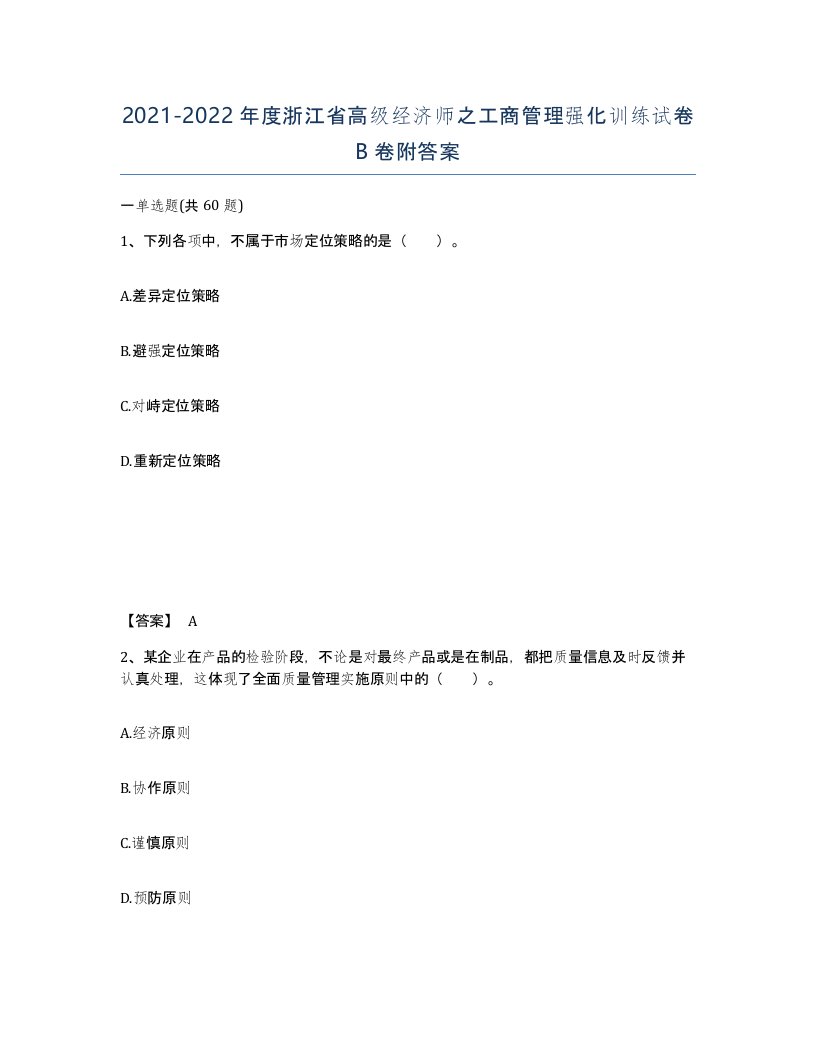 2021-2022年度浙江省高级经济师之工商管理强化训练试卷B卷附答案