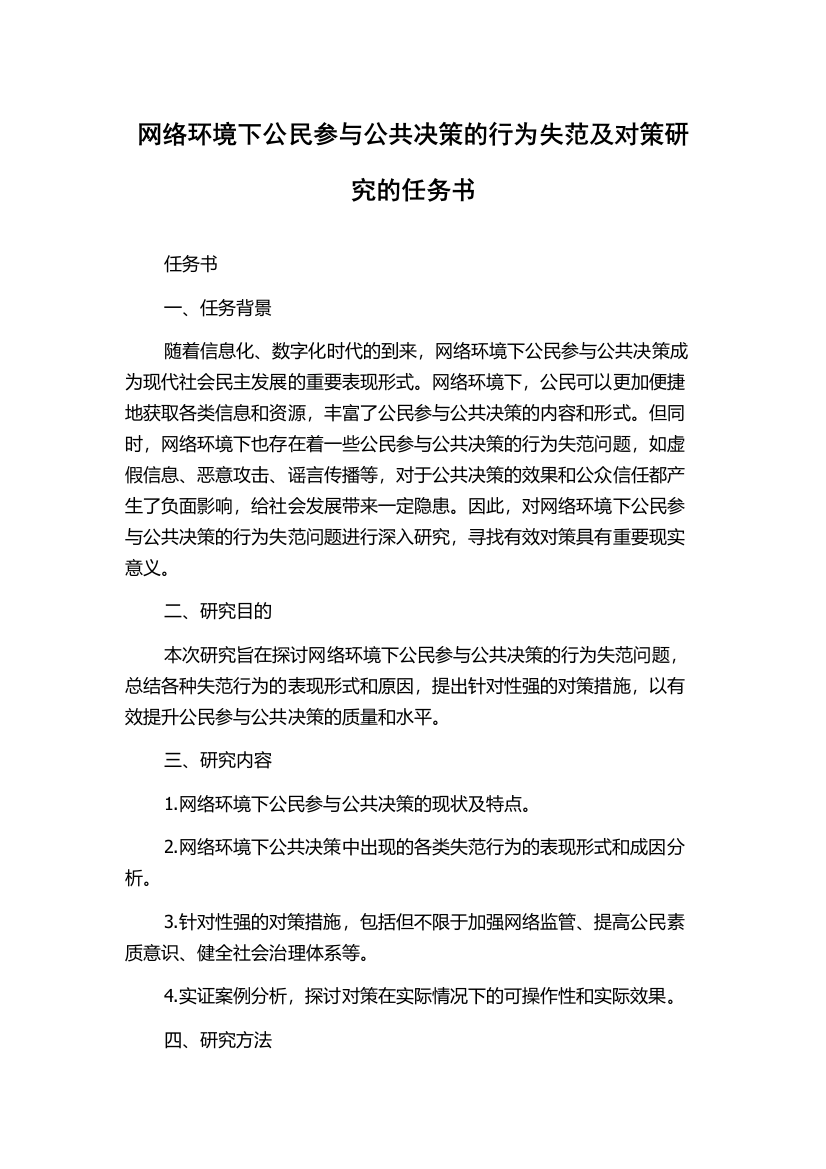 网络环境下公民参与公共决策的行为失范及对策研究的任务书