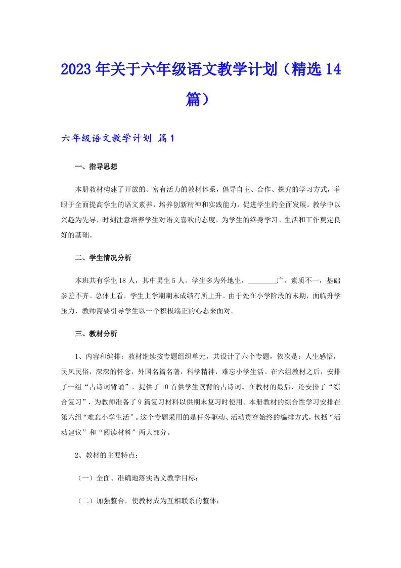 关于六年级语文教学计划（精选14篇）