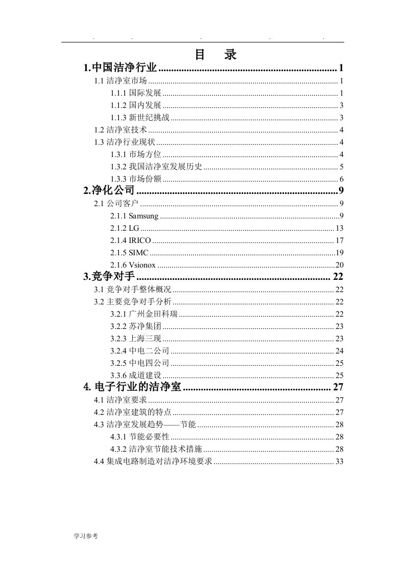 洁净市场分析报告文案