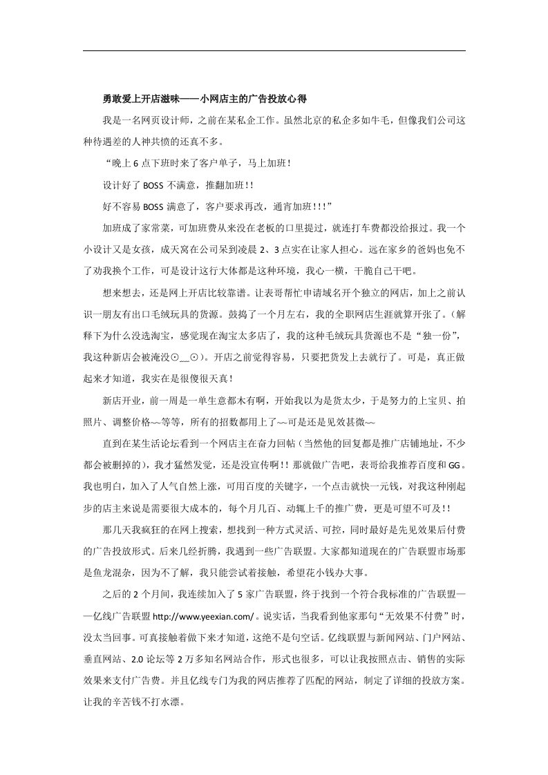 勇敢爱上开店滋味——小网店主的广告联盟投放心得