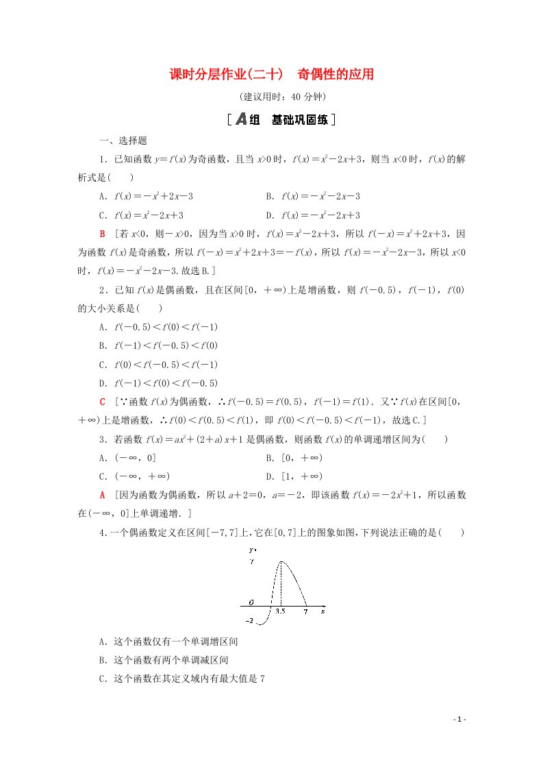 2020_2021学年新教材高中数学第三章函数概念与性质3.2函数的基本性质3.2.2第2课时奇偶性的应用课时分层作业含解析新人教A版必修第一册