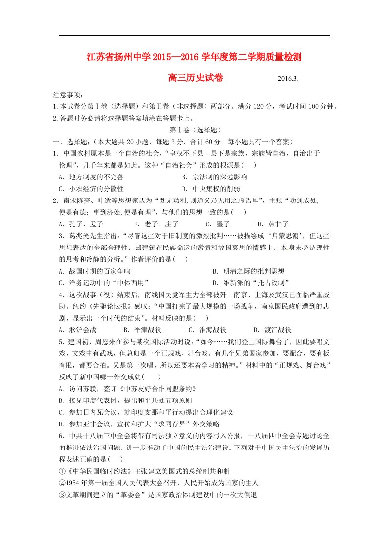 江苏省2016届高三历史3月质量检测试题