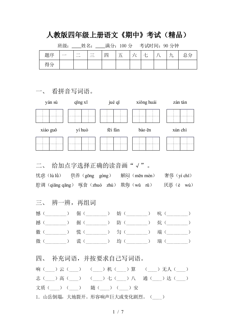 人教版四年级上册语文《期中》考试(精品)