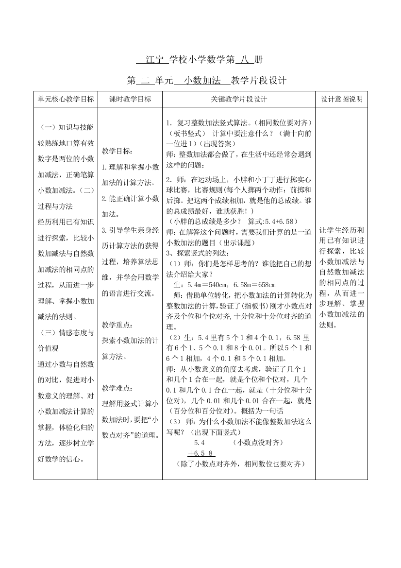 江宁学校小学数学第八册第二单元小数加法教学片段设计