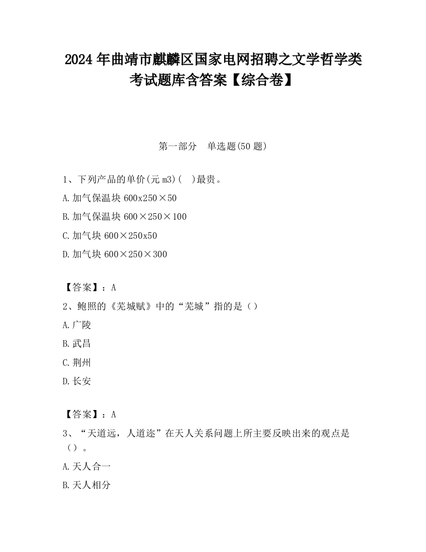 2024年曲靖市麒麟区国家电网招聘之文学哲学类考试题库含答案【综合卷】