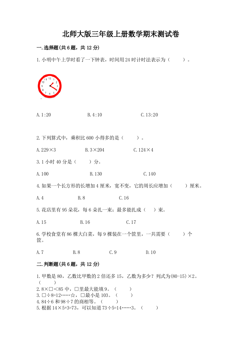 北师大版三年级上册数学期末测试卷及1套完整答案