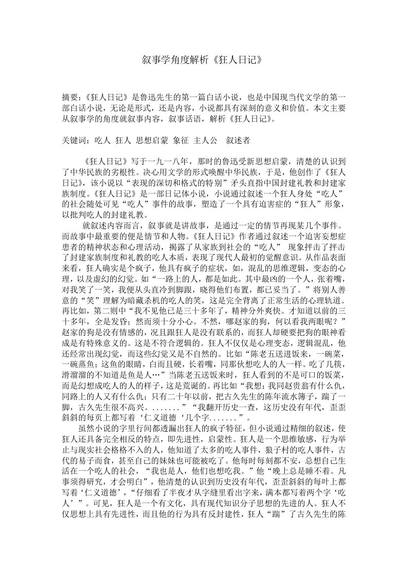 叙事学角度解析《狂人日记》