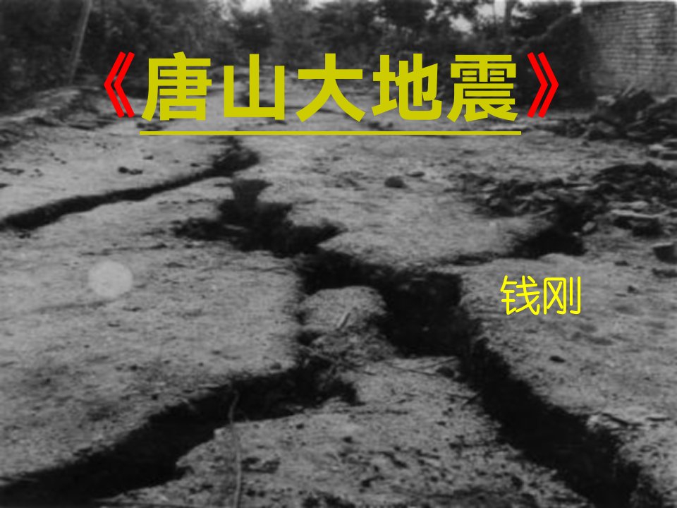 度高中语文《唐山大地震》课件