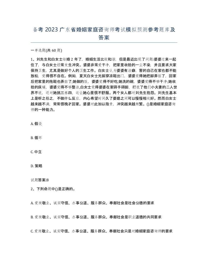 备考2023广东省婚姻家庭咨询师考试模拟预测参考题库及答案