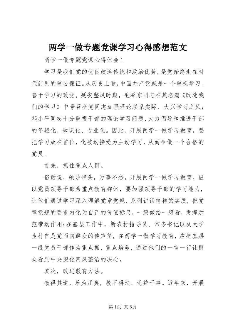 4两学一做专题党课学习心得感想范文