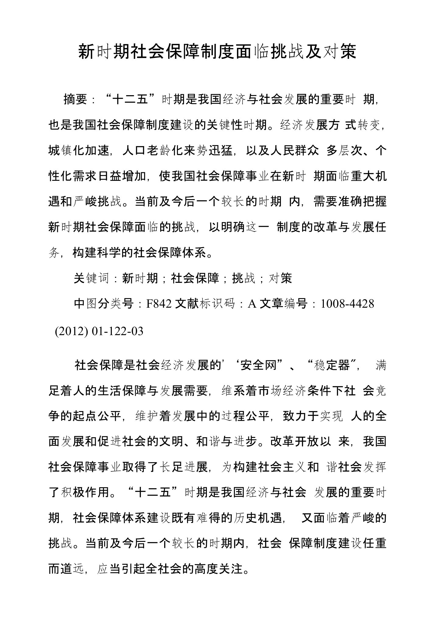 新时期社会保障制度面临挑战及对策