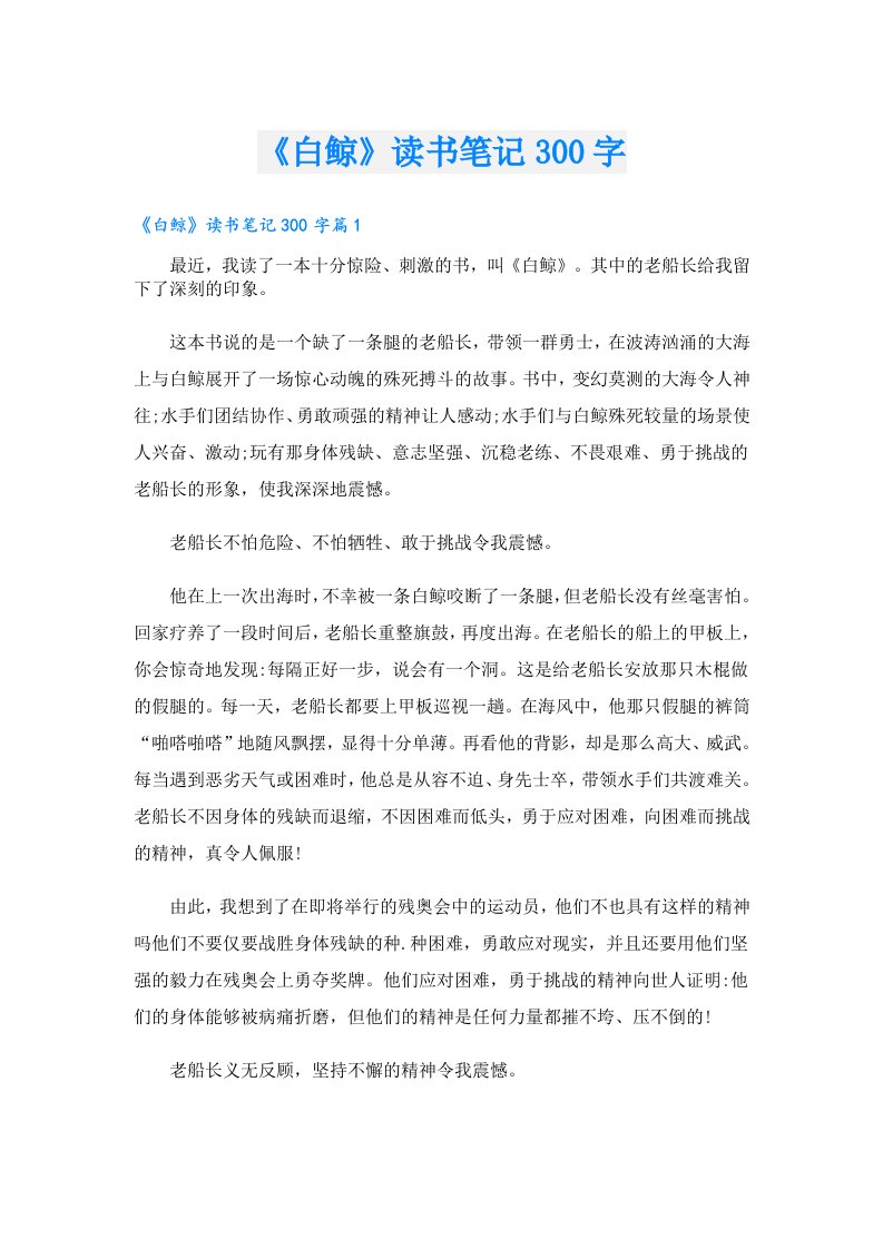 学生作文_《白鲸》读书笔记300字