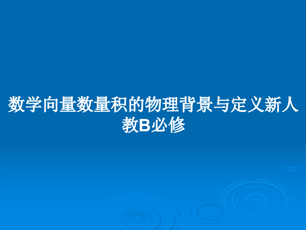 数学向量数量积的物理背景与定义新人教B必修